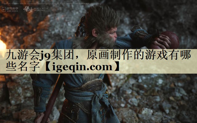 t3003新葡的京集团集团，原画制作的游戏有哪些名字