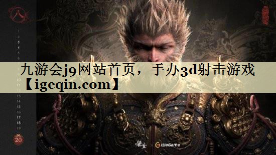 t3003新葡的京集团网站首页，手办3d射击游戏